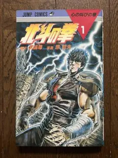 北斗の拳 1巻 初版 北斗の拳 初版 1巻 - メルカリ