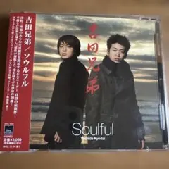 吉田兄弟/Soulful 帯付き