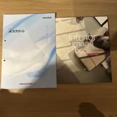 ホスクリーン カタログ & インテリアイメージブック