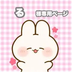 る様専用ページ