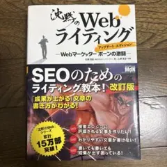 沈黙のWebライティング　Webマーケッターボーンの激闘