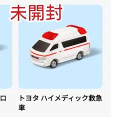 マクドナルド ハッピーセット2025 トミカ トヨタ ハイメディック救急車