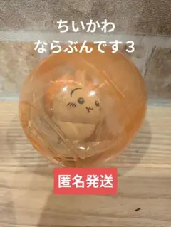 ちいかわ　ならぶんです３　うさぎ