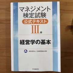 2026年最新】マネジメント検定試験公式テキスト（2級）マネジメント