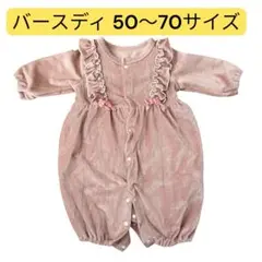 くすみピンク コーデュロイ　フリル付き長袖2wayオール　50-70㎝　女の子