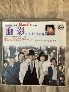 Gメン75のテーマ しまざき由理 P-418