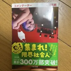 コメンテーター