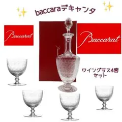 お買い得❇︎Baccarat ワイングラス4客セットとデキャンタ❇︎バカラ✨