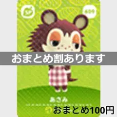 あつまれどうぶつの森amiiboカード　409あさみ　SPカード