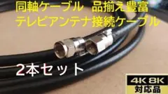 S-5C-FB1.5m×2本 同軸ケーブル アンテナ線 地デジ.BS.CS～8K