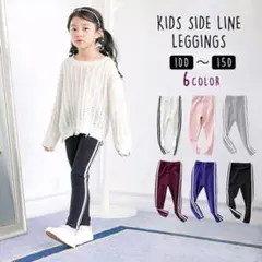 キッズ レギンスパンツ サイドライン 男女兼用 ストレッチ 伸縮性