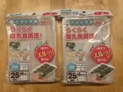 リッチェル　離乳食保存容器 25mL 2個入り　2セット