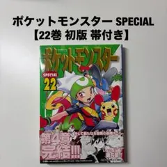 ポケットモンスターSPECIAL 42巻 小学館 てんとう虫コミックス 初版本