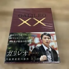 622 ガリレオXX(ダブルエックス) 内海薫最後の事件 愚弄ぶ