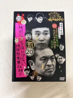 ダウンタウンのガキの使いやあらへんで！！20 笑ってはいけない地球