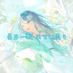 プロセカ 星乃一歌 まとめ売り