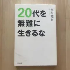 20代を無難に生きるな