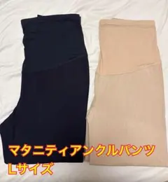 Lサイズ　ユニクロ　マタニティ　アンクルパンツ　ネイビー　ベージュ