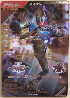 CX01-033仮面ライダーガタックLR ガンバレジェンズ