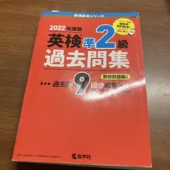 英検準2級過去問集(2022年度版)