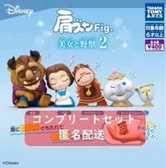 肩ズンFig. 美女と野獣2 全4種セット