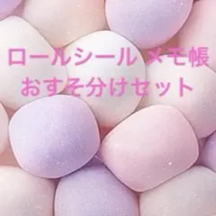 アメステ ロールシール メモ帳 おすそ分けセット