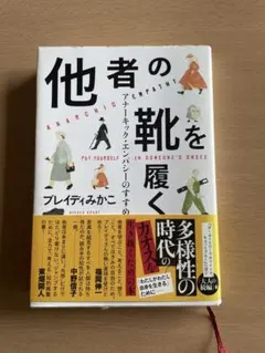 他者の靴を履く アナーキック・エンパシー