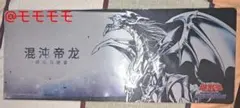 遊戯王【海外限定】遊戯王 混沌帝龍 －終焉の使者－ プレイマット 新品