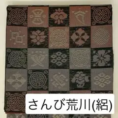未使用［ 名古屋帯/絽 ］ポリエステル　市松　宝　夏帯　東レシルック　さんび荒川のサムネイル