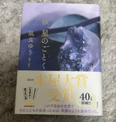 汝、星のごとく