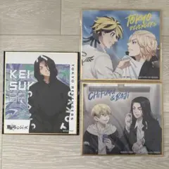 場地圭介 松野千冬 羽宮一虎 佐野万次郎 色紙 3点