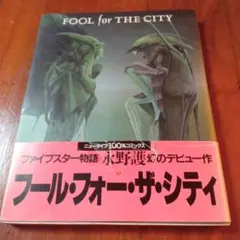 フール・フォー・ザ・シティ