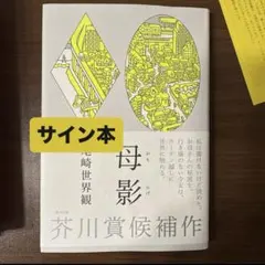 新品未開封 サイン 尾崎世界観の書かなかったこと日記 尾崎世界観