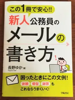 この1冊で安心!!新人公務員のメールの書き方