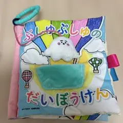 シナぷしゅ　ぷしゅぷしゅのだいぼうけん　布絵本