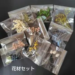 花材セット　プリザーブドフラワー　ドライフラワー　おまとめ