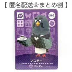 【SP】 302 マスター どうぶつの森 amiiboカード