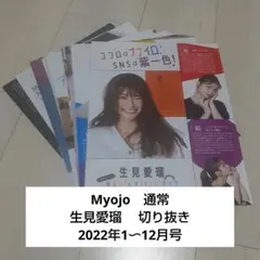 Myojo　通常　生見愛瑠 　切り抜き　まとめ売り　大量　2022年