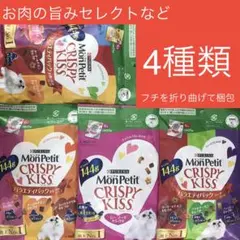 モンプチ　クリスピーキッス　4種類　お肉の 旨みセレクトなど