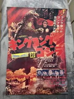 80.キングコング対ゴジラ 映画ポスター　B2 80.キングコング対ゴジラ 映画ポスター B2 - メルカリ