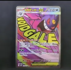 ポケモンカード　メガゲンガーEX　MA