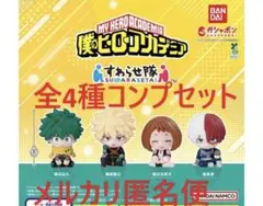 ✨僕のヒーローアカデミア すわらせ隊 全4種コンプセット✨
