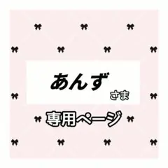 あんず 様専用ページ