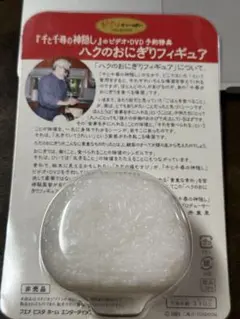 ジブリ千と千尋の神隠しハクのおにぎりフィギュア未開封非売品DVD予約特典