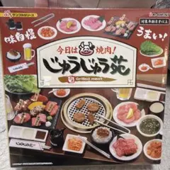 2026年最新】リーメント今日は焼肉じゅうじゅう苑の人気アイテム