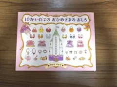 10かいだての　おひめさまの　おしろ