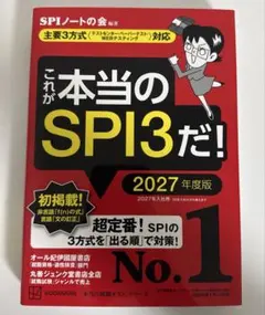 これが本当のSPI3だ! 2027年度版 【主要3方式〈テストセンター・ペーパ…