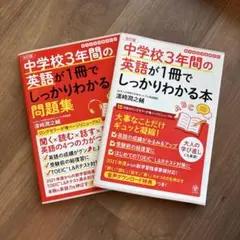 中学校3年間の英語が1冊でしっかりわかる本（改訂版）参考書＆問題集