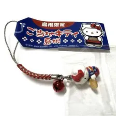 島根❤️キティ 根付け ストラップ 限定 レア コラボ ご当地