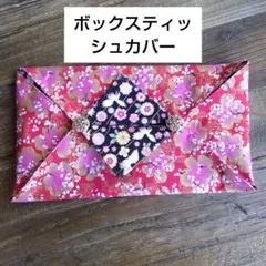 ハンドメイド和柄ボックスティッシュカバー